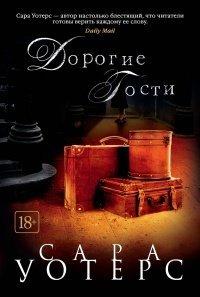 Книга Дорогие гости