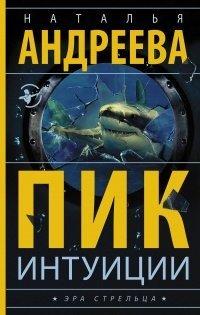 Книга Пик интуиции