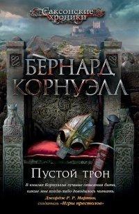 Книга Пустой трон