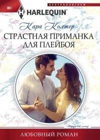 Книга Страстная приманка для плейбоя