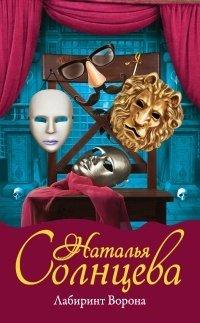 Книга Лабиринт Ворона