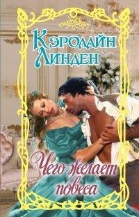 Книга Чего желает повеса