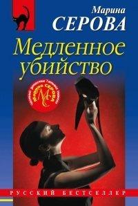 Книга Медленное убийство