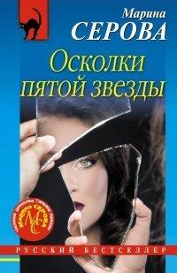 Книга Осколки пятой звезды