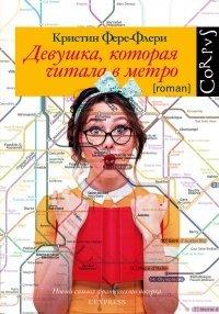 Книга Девушка, которая читала в метро