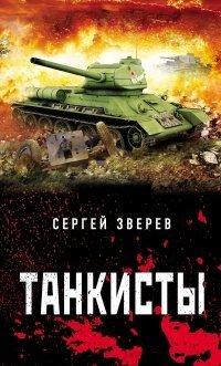 Книга Танкисты