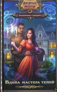 Книга Вдова мастера теней