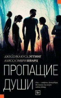Книга Пропащие души