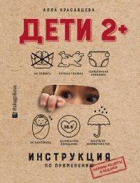 Книга Дети 2+. Инструкция по применению