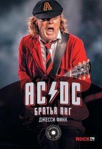 Книга AC/DC. Братья Янг