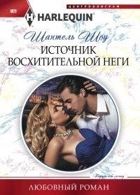 Книга Источник восхитительной неги