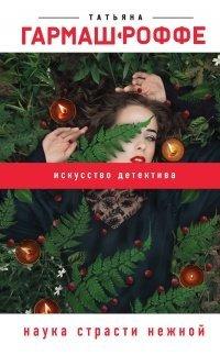 Книга Наука страсти нежной
