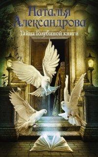 Книга Тайна Голубиной книги