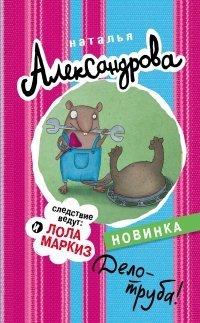 Книга Дело - труба!