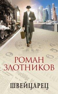 Книга Швейцарец