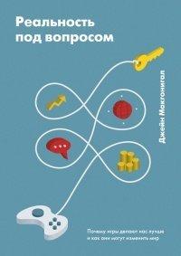 Книга Реальность под вопросом. Почему игры делают нас лучше и как они могут изменить мир