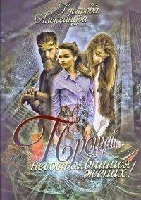 Книга Прощай, несостоявшийся жених!