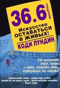 Книга 36,6 градусов. Искусство оставаться в живых!