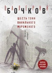 Книга Шесть тонн ванильного мороженого