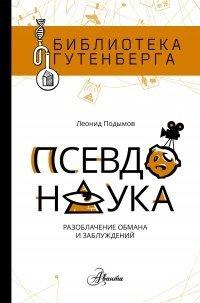 Книга Псевдонаука