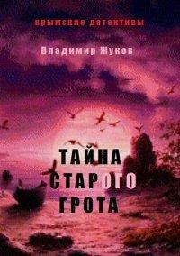 Книга Тайна старого грота