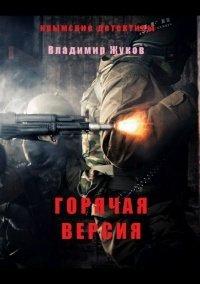 Книга Горячая версия