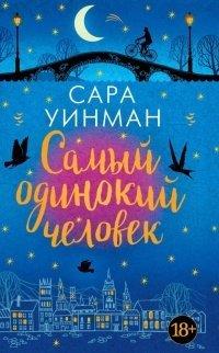 Книга Самый одинокий человек