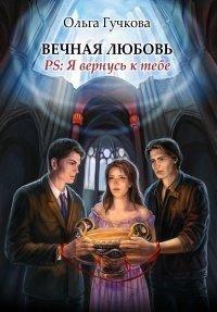 Книга Вечная любовь. PS