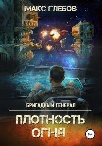 Книга Плотность огня