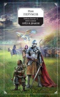 Книга Гибель Богов-2. Книга седьмая. Орёл и Дракон