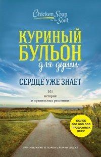 Книга Куриный бульон для души. Сердце уже знает. 101 история о правильных решениях