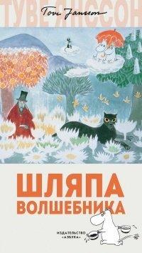 Книга Шляпа Волшебника