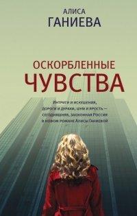 Книга Оскорбленные чувства