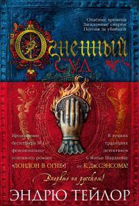 Книга Огненный суд 
