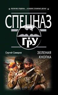 Книга Зеленая кнопка