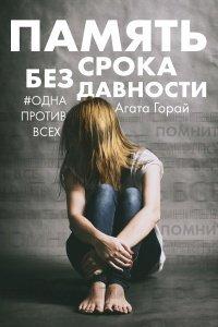 Книга Память без срока давности