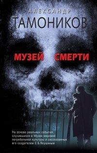Книга Музей смерти