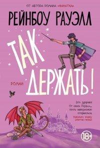 Книга Так держать