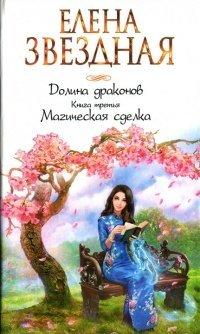 Книга Долина драконов. Книга третья. Магическая сделка