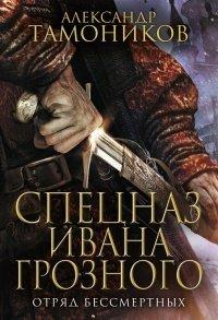 Книга Отряд бессмертных
