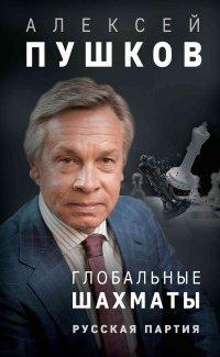 Книга Глобальные шахматы. Русская партия
