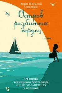 Книга Остров разбитых сердец