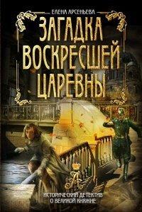 Книга Загадка воскресшей царевны