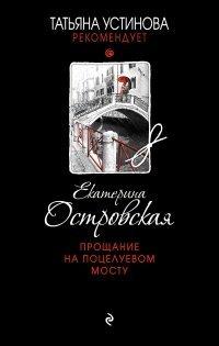 Книга Прощание на Поцелуевом мосту