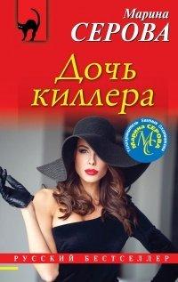 Книга Дочь киллера