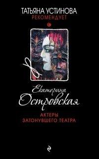 Книга Актеры затонувшего театра