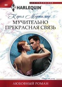 Книга Мучительно прекрасная связь