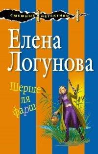 Книга Шерше ля фарш