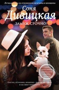 Книга Замуж срочно!
