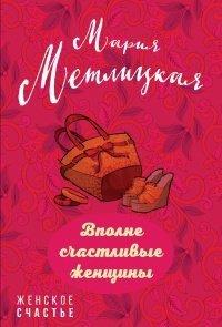 Книга Вполне счастливые женщины